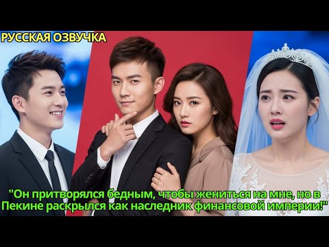 Видео: Он притворялся бедным, чтобы жениться на мне, но в Пекине раскрылся как наследник финансовой империи