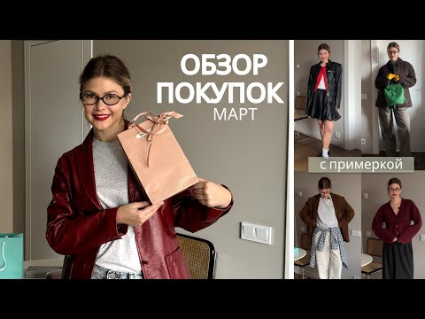 Видео: Покупки марта С ПРИМЕРКОЙ: Tiffany, Chaika, Choux, Miu Miu