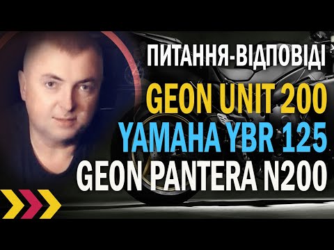 Видео: Що обрати? Geon Unit S200 або Geon Pantera N200 чи Yamaha YBR 125