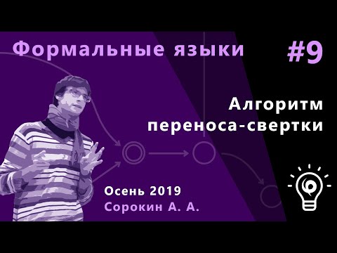 Видео: Формальные языки и трансляции 9. Алгоритм переноса-свертки