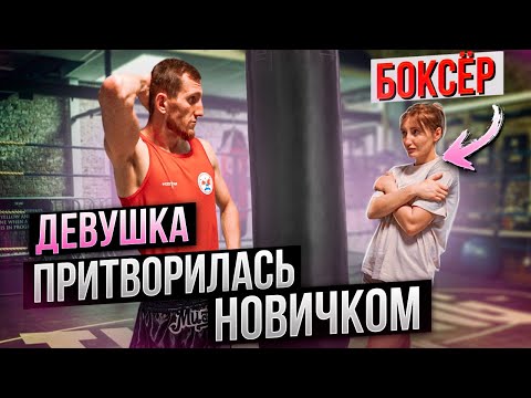 Видео: ДЕВУШКА мастер спорта по БОКСУ притворилась НОВИЧКОМ | Pretended to be a beginner