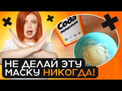 Видео: Самодельные маски УРОДУЮТ вашу КОЖУ! Худшие народные средства для лица