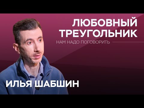 Видео: Жена – муж – любовница: почему так случается / Илья Шабшин // Нам надо поговорить