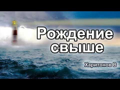 Видео: "О Возрождении" Харитонов В. Проповедь МСЦ ЕХБ