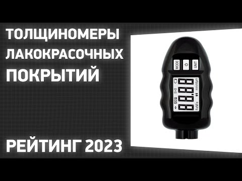 Видео: ТОП—7. Лучшие толщиномеры лакокрасочных покрытий. Рейтинг 2023 года!