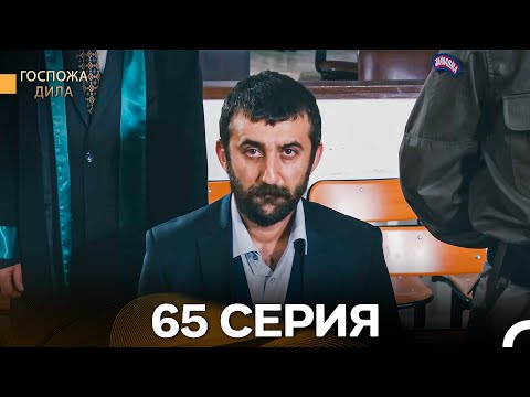 Видео: Госпожа Дила 65 Серия (Русский Дубляж)