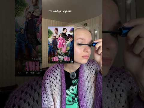 Видео: Сходили мы тут в кинотеатр | тг: nadya_vyazet #кино  #алисавстранечудес #аннапересильд