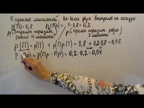 Видео: Стрелок стреляет по пяти мишеням Во сколько больше вероятность "стрелок поразит ровно четыре мишени