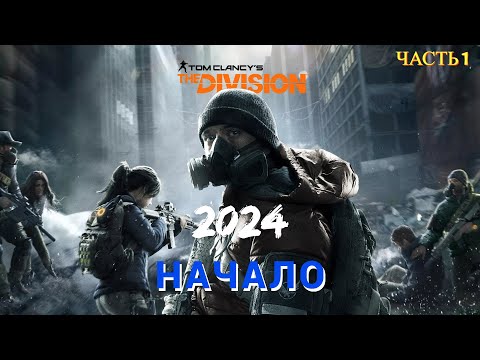 Видео: Tom Clancy's The Division в 2024 году - Часть 1 НАЧАЛО