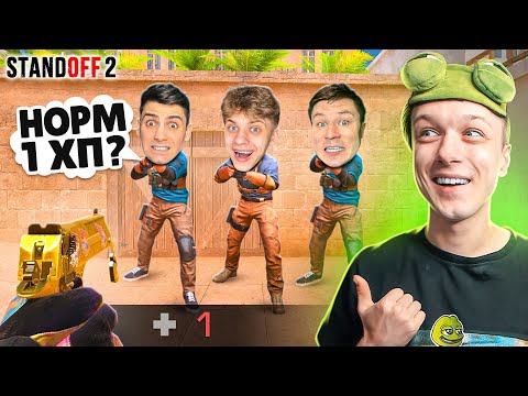 Видео: СЫГРАЛ ДУЭЛЬ 1 ПРОТИВ 3 С 1 ХП И СЛУЧАЙНЫМ ДРОПОМ ИЗ КЕЙСА😄 (STANDOFF 2)
