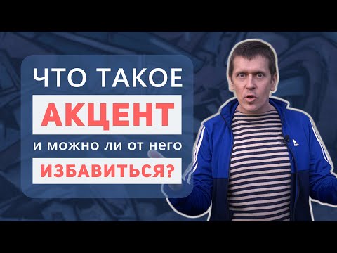 Видео: Что такое акцент и можно ли от него избавиться?