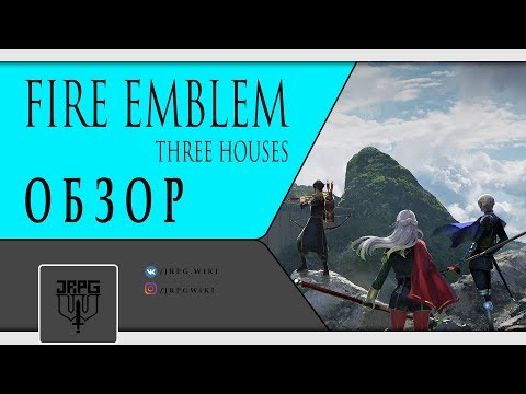 Видео: Fire Emblem Three Houses - ОБЗОР