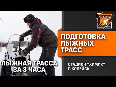 Видео: Подготовка лыжной трассы с нуля за 3 часа для соревнования по классическому ходу