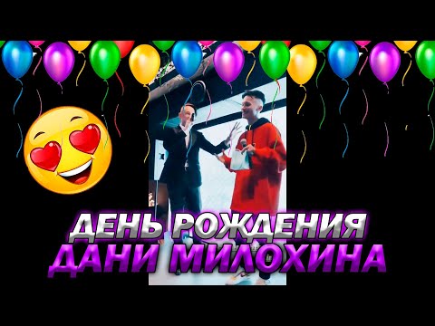 Видео: Моргенштерн поздравил Даню Милохина с Днём Рождения! День рождения Дани Милохина в KAIF