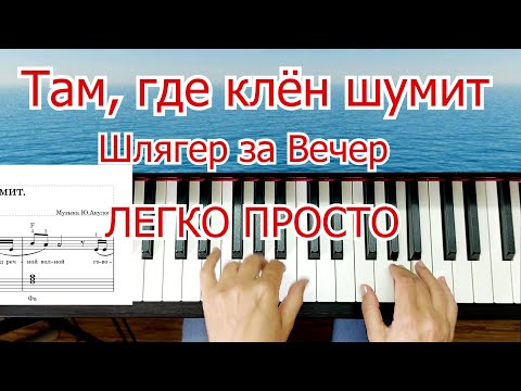 Видео: Там Где Клён Шумит На ПИАНИНО Шлягер за Вечер ЛЕГКО ПРОСТО