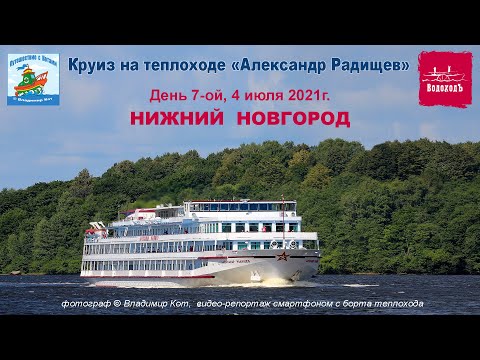 Видео: Круиз на теплоходе "Александр Радищев", день 7-ой - заключительный: Нижний Новгород
