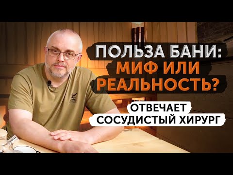 Видео: Баня и здоровье человека. Больше вреда или пользы? Слушаем мнение врача-банщика