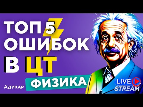 Видео: ЦТ ПО ФИЗИКЕ | ТОП 5 сложных заданий | Ты должен о них знать, чтобы сдать ЦТ на 100