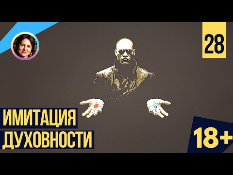 Видео: Имитация духовности. Темная сторона личности 18+