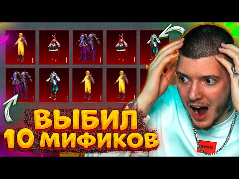 Видео: 😱 СМОТРЕТЬ ВСЕМ! ВЫБИЛ 10 МИФИКОВ В PUBG MOBILE! ОТКРЫВАЮ НОВЫЙ ПОЛЬЗОВАТЕЛЬСКИЙ КЕЙС В ПУБГ МОБАЙЛ