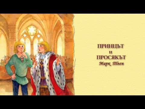 Видео: ПРИНЦЪТ И ПРОСЯКЪТ   Марк Твен