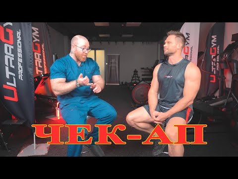 Видео: Как сделать ЧЕК-АП организма? Павел Попов и Денис Гусев