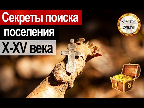 Видео: Секреты поиска поселения 10 15 века