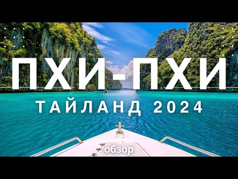 Видео: Пхи-Пхи. Острова в Раю, Тайланд - Острова Пхи-Пхи, обзор. Your Traveler