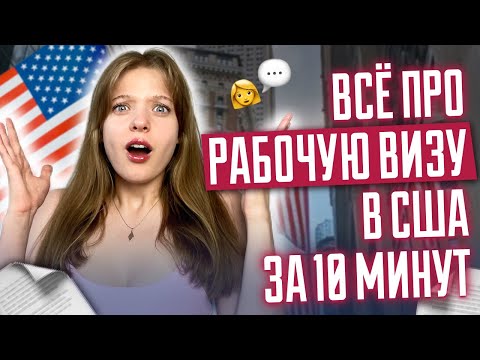 Видео: ВИЗА В США | Работа в США | Вся правда о рабочих визах от юристов