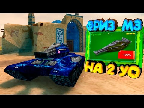 Видео: Танки Онлайн - Фриз М3 на 2 УОРЭНТЕ?!