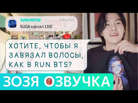 Видео: [Озвучка Зозя][WEVERSE LIVE] 07.05.2023 ЮНГИ ШУГА ТРАНСЛЯЦИЯ LIVE SUGA НА РУССКОМ