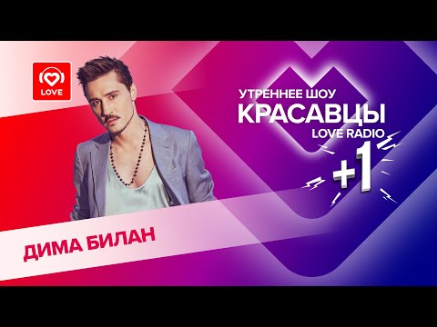 Видео: Дима Билан о треке «Острой бритвой», съемках клипа с Аней Чиповской и любви | Красавцы Love Radio