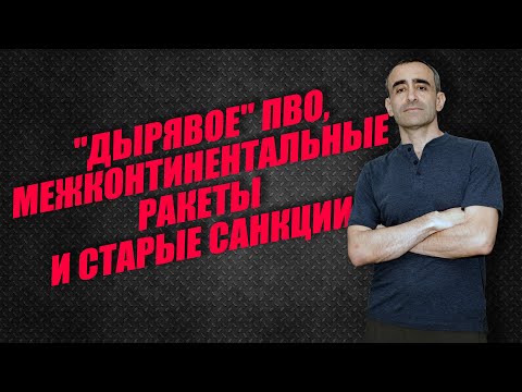Видео: "ДЫРЯВОЕ" ПВО, МЕЖКОНТИНЕНТАЛЬНЫЕ РАКЕТЫ И СТАРЫЕ САНКЦИИ