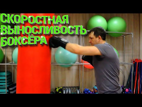 Видео: Как развить скоростную выносливость на мешке?