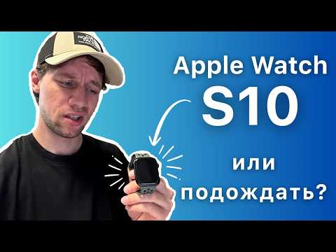 Видео: Почти ГОД с Apple Watch S10 — стоит ли брать?