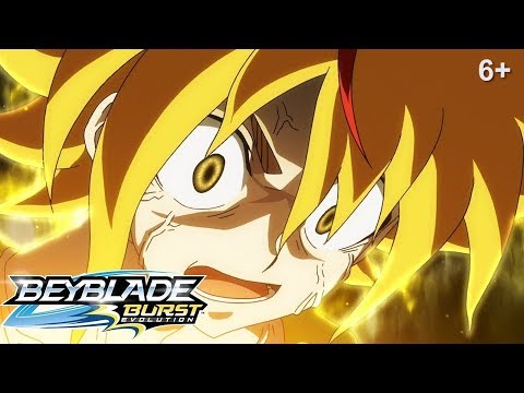 Видео: Beyblade Burst Evolution русский | сезон 2 | Эпизод 47 | В полную силу! Атакуй!