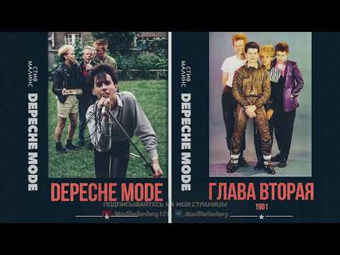 Видео: DEPECHE MODE  1981 БИОГРАФИЯ   Глава Вторая 4 минуты
