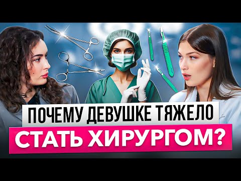 Видео: Как стать ХИРУРГОМ: трудно ли держать в руках скальпель? Как ДЕВУШКЕ стать хирургом?