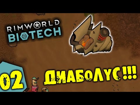 Видео: #02 ДИАБОЛУС Прохождение Rimworld BIOTECH НА РУССКОМ