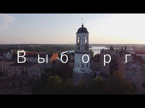 Видео: Выборг. Истории и легенды древнего города.