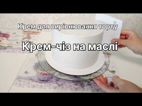 Видео: Крем для вирівнювання Торту | КРЕМ-ЧІЗ на МАСЛІ