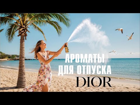 Видео: КРАСИВЫЕ ЛЕТНИЕ АРОМАТЫ ДЛЯ РАССЛАБЛЕНИЯ, ОТДЫХА и МЕДИТАЦИИ: avec Dior // Fragrance Review