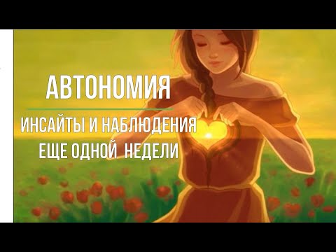 Видео: АВТОНОМИЯ  Инсайты и наблюдения недели