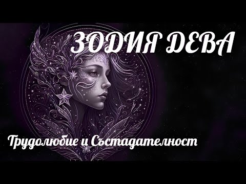 Видео: ЗОДИЯ ДЕВА - Трудолюбие и Състадателност/VIRGO SIGN - Industriousness and Competence♍