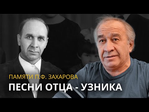 Видео: Песни рожденные в неволе. К 100-летию со дня рождения Павла Фроловича Захарова