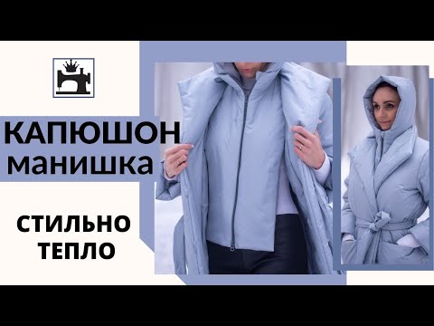 Видео: Как сшить капюшон-манишку на молнии.