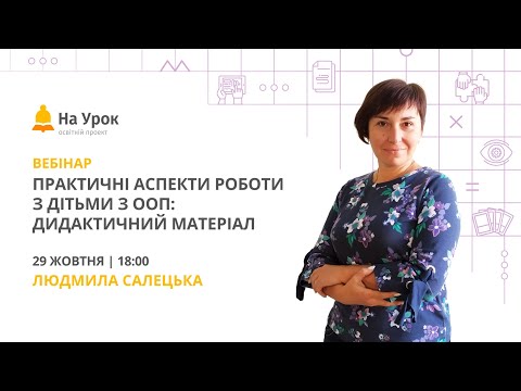 Видео: Практичні аспекти роботи з дітьми з ООП: дидактичний матеріал