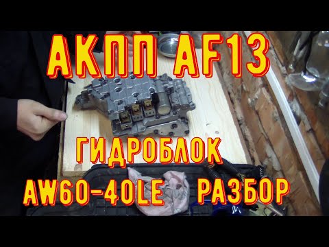 Видео: АКПП AF13 Гидроблок, разборка