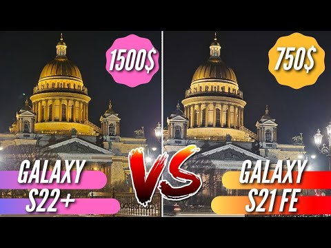 Видео: Самый правильный SAMSUNG: GALAXY S22+ vs GALAXY S21 FE. 110000 руб vs 55000 руб. Большая битва камер