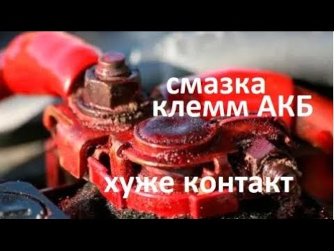 Видео: #Аккумулятор Смазывать клеммы, нужно или нет  Экспериментируем с проводимостью тока со смазкой и без